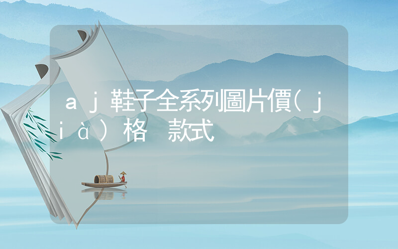 aj鞋子全系列圖片價(jià)格 款式插圖